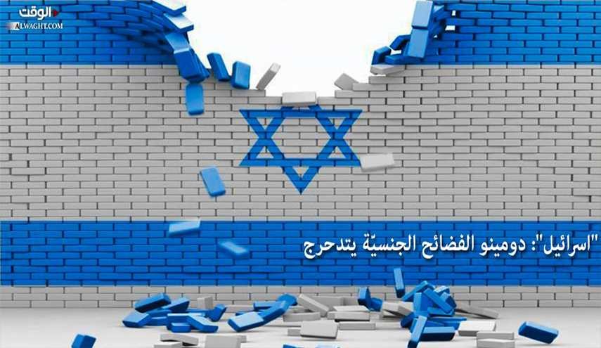 الکيان الإسرائيلي: دومينو الفضائح الجنسيّة يتدحرج..