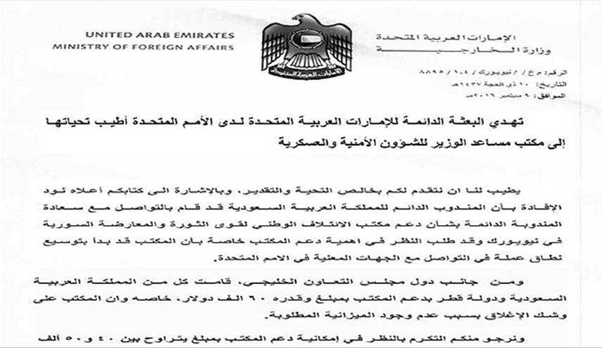 وثيقة مسربة.. دعم مالي سعودي اماراتي لاحد مكاتب المعارضة السورية