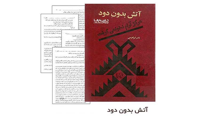 دانلود رمان آتش بدون دود از نادر ابراهیمی