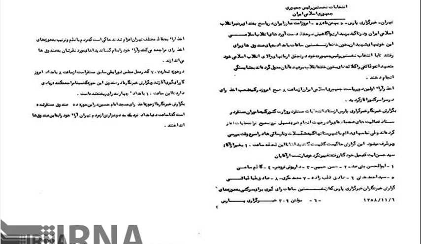 الانتخابات الرئاسیة الاولي فی ایران