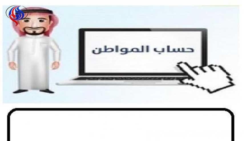 1،3 مليون سعودي سجلو في برنامج حساب المواطن خلال يوم واحد!