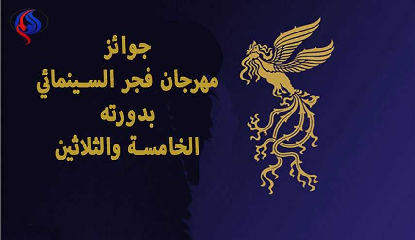 فعاليات مهرجان فجر السينمائي الـ35 تختتم بالاعلان عن الفائزين