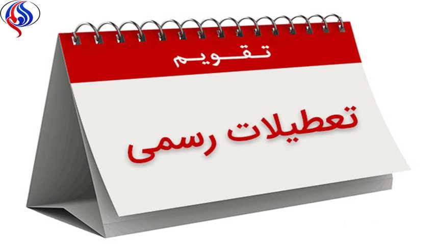 آیا شنبه به جای پنجشنبه تعطیل می‌شود؟