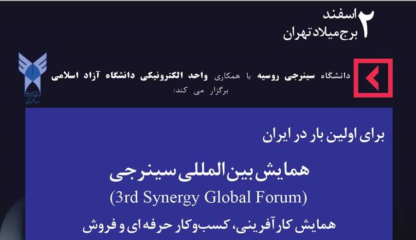 همایش بین المللی سینرجی/ همایش کارآفرینی، کسب‌و‌کارحرفه ی وفروش