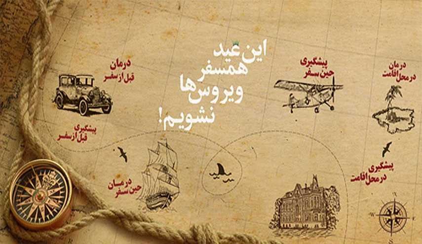 این عید همسفر ویروس ها نشویم!
