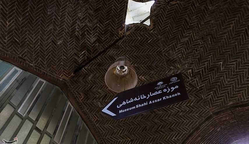 عصار خانه شاهی - اصفهان/ تصاویر