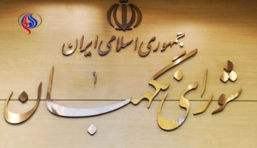 اطلاعیه شورای نگهبان درباره صلاحیت داوطلبان