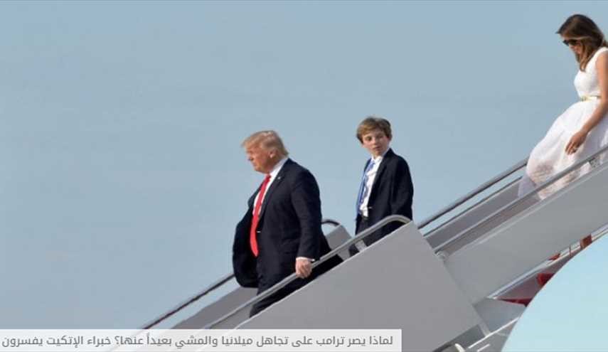 لماذا يصر ترامب على تجاهل ميلانيا والمشي بعيداً عنها؟ خبراء الإتكيت يفسرون