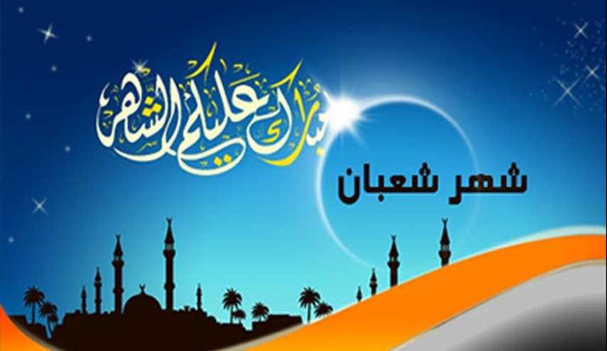 أجمل رسائل التهنئة بشهر شعبان