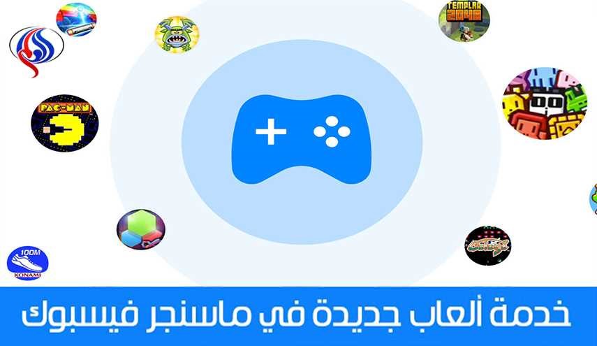الفيسبوك تطلق ميزة الألعاب الفورية لكل مستخدمي ماسنجر