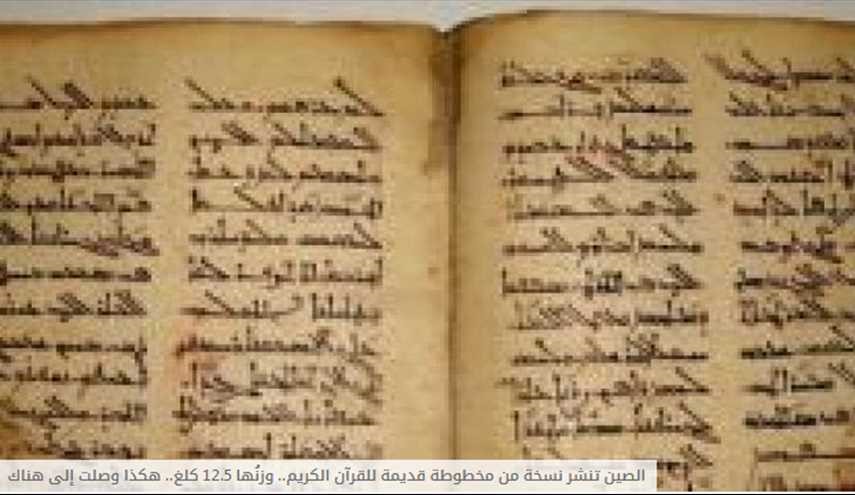 الصين تنشر نسخة من مخطوطة قديمة للقرآن الكريم... هكذا وصلت إلى هناك