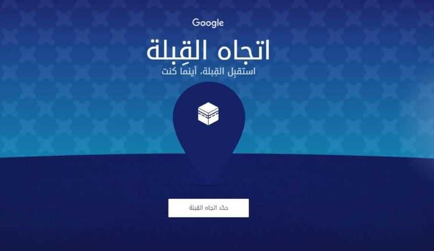 اتجاه القبلة.. خدمة جديدة من جوجل