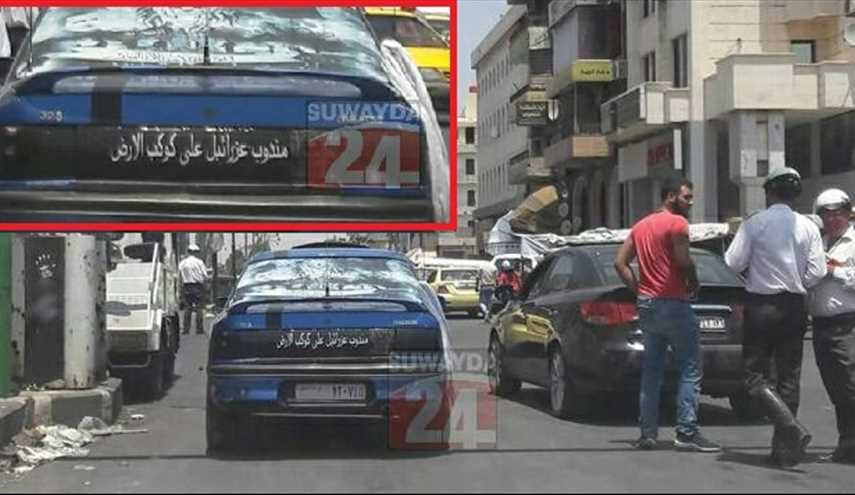مندوب عزرائيل على الأرض يتجول بسيارته في السويداء !