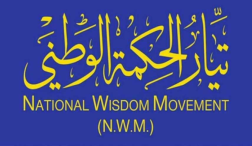 تيار الحكمة العراقي يعلن اجراء تغييرات 