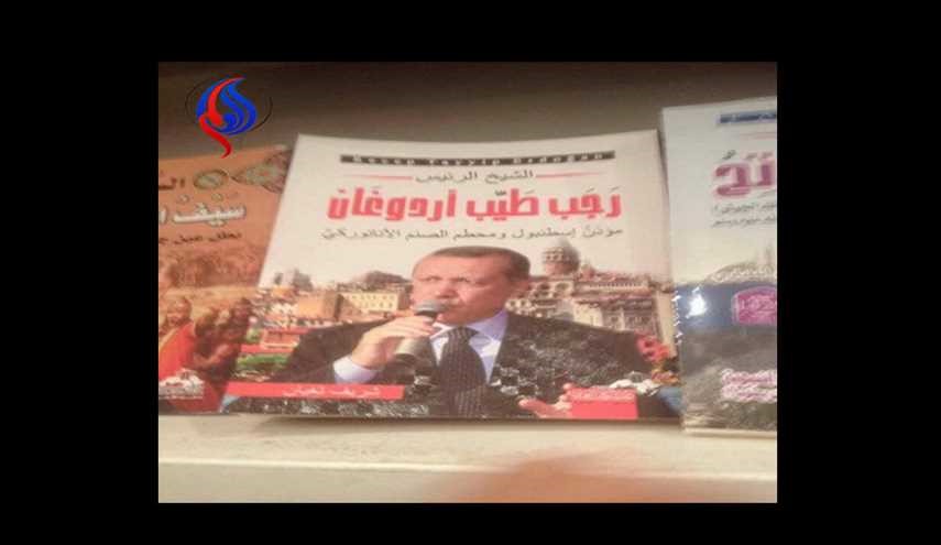 أردوغان يغزو مكتبة الاسد في دمشق!