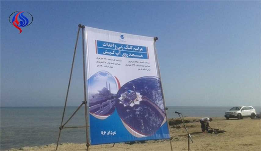 وضع حجر الأساس لبناء أول مسجد على الماء بجزيرة كيش الإيرانية