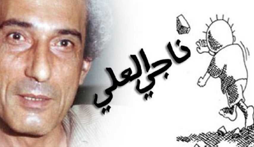 الشرطة البريطانية تفتح ملف ناجي العلي بعد ثلاثين عاما من اغتياله!