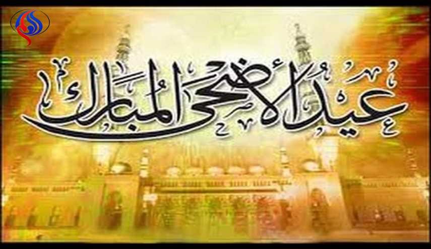 قصيدة بمناسبة عيد الأضحى المبارك