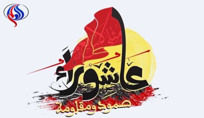 القوى الثوريّة فی البحرین تدشّن شعار موسم عاشوراء