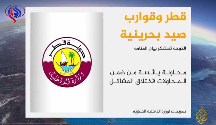 قطر تستنكر اتهامات البحرين باحتجاز القوارب و البحاره