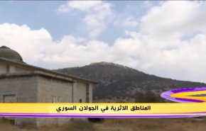 المناطق الاثرية في الجولان السوري