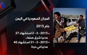 بالفيديو: 3 اعوام واليمن ينزف دماً جراء مجازر العدوان السعودي