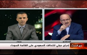 إدراج دولي للتحالف السعودي على القائمة السوداء- الجزء الاول