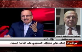 إدراج دولي للتحالف السعودي على القائمة السوداء- الجزء الثاني