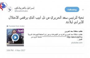 موقع «اسرائيل بالعربية» يحيي الحريري بعد استقالته من رئاسة الحكومة!