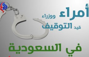 صور الأمراء والمسؤولين الموقوفين بالسعودية
