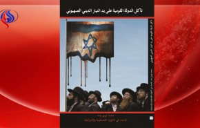 تآكل الدولة القومية على يد التيار الديني الصهيوني