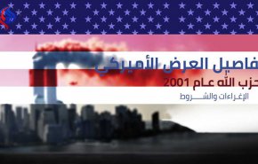 إنفوغرافيك.. تفاصيل العرض الاميركي لحزب الله عام 2001: الإغراءات والشروط