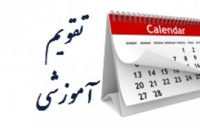 مجلس با تغییر تقویم آموزشی در کشور مخالف است
