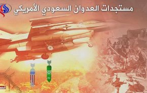 مستجدات العدوان على اليمن خلال الـ24 ساعة الماضية