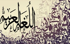 هل کانت اللغة العربية لغة الضاد أو حرف آخر؟! اليكم الحقيقة.. 
