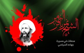 الشيخ نمر باقر النمر .. مظلومية فانتصار (انفوجرافيك)