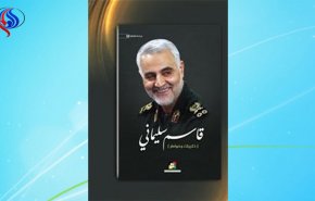 انتشار كتاب مذكرات اللواء قاسم سليماني في لبنان