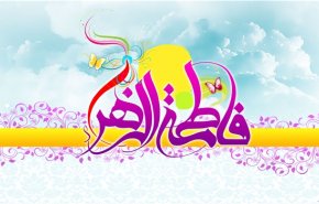 ولادة السيدة فاطمة الزهراء (ع) إضاءة في حياة الأمة الإسلامية
