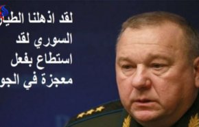 جنرال روسي يكشف عن بطولة طيار سوري في أسر ضابط 