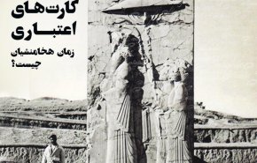  کارت های اعتباری در زمان هخامنشیان