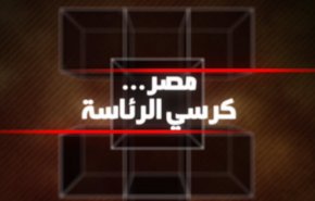 مصر.. كرسي الرئاسة