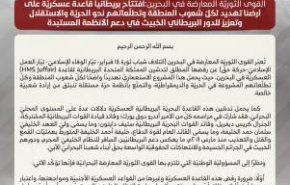 القوى الثورية المعارضة تجدد رفضها للقاعدة العسكرية البريطانية البحرين