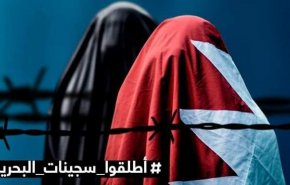 انتهاكات جسيمة بحق سجينات الرأي في البحرين