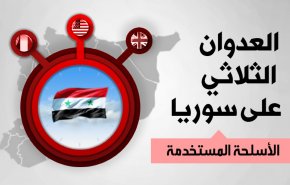 انفوجرافيك..اسلحة العدوان الثلاثي والرد السوري
