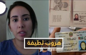 هذا ما حصل لـ ابنة حاكم دبي .. عندما حاولت الهروب !!
