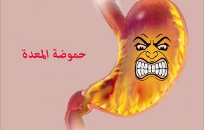 هكذا تتخلص نهائيا من الحموضة في شهر رمضان المبارك !