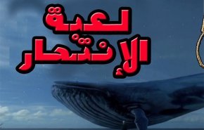 لعبة فتاكة تؤدي لإنتحار تلميذة في الجزائر