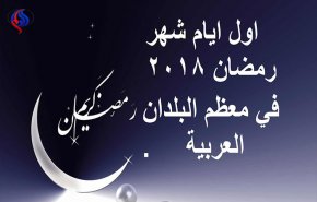 “اللهم بلغنا رمضان”.. موعد أول أيام شهر رمضان 2018-1439 فلكيا في الدول العربية 
