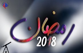 فلكي سعودي: هذا موعد دخول رمضان 2018
