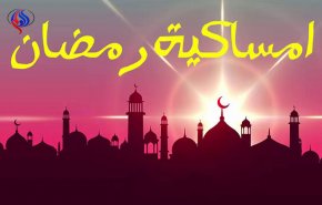 امساكية رمضان 2018 في العراق ،لبنان ، اليمن وسوريا 